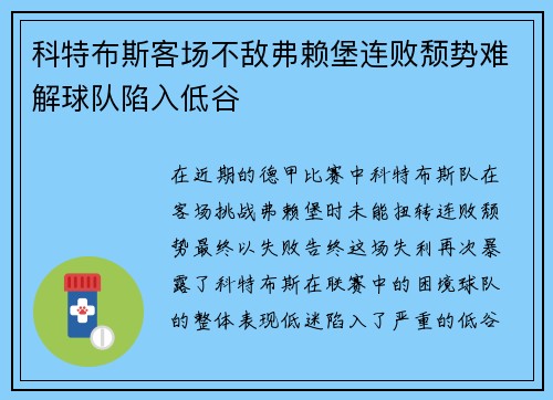 科特布斯客场不敌弗赖堡连败颓势难解球队陷入低谷