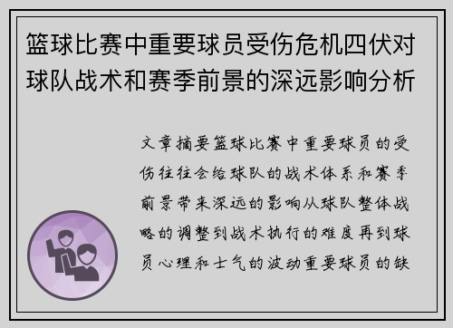 篮球比赛中重要球员受伤危机四伏对球队战术和赛季前景的深远影响分析