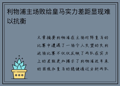 利物浦主场败给皇马实力差距显现难以抗衡