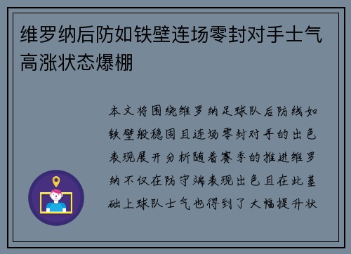 维罗纳后防如铁壁连场零封对手士气高涨状态爆棚