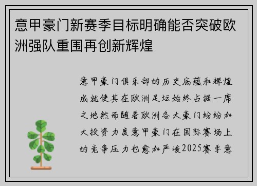 意甲豪门新赛季目标明确能否突破欧洲强队重围再创新辉煌