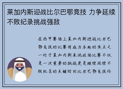 莱加内斯迎战比尔巴鄂竞技 力争延续不败纪录挑战强敌