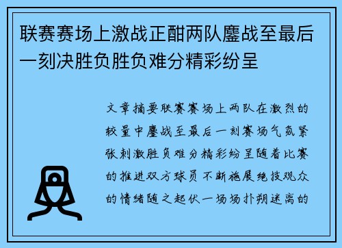 联赛赛场上激战正酣两队鏖战至最后一刻决胜负胜负难分精彩纷呈