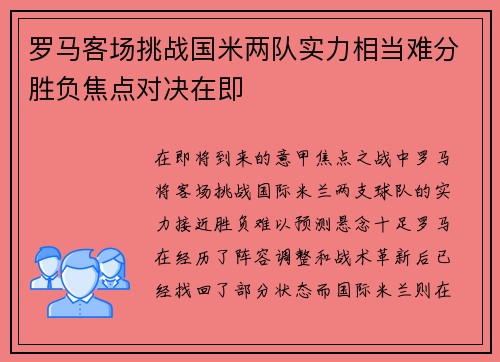 罗马客场挑战国米两队实力相当难分胜负焦点对决在即