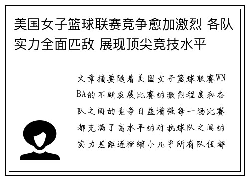 美国女子篮球联赛竞争愈加激烈 各队实力全面匹敌 展现顶尖竞技水平