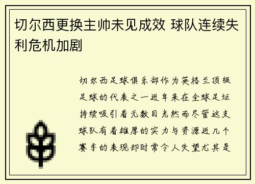 切尔西更换主帅未见成效 球队连续失利危机加剧