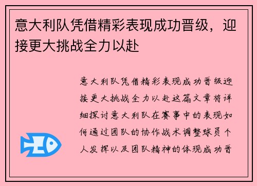 意大利队凭借精彩表现成功晋级，迎接更大挑战全力以赴