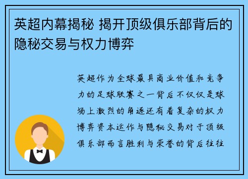 英超内幕揭秘 揭开顶级俱乐部背后的隐秘交易与权力博弈