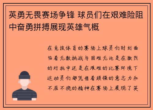 英勇无畏赛场争锋 球员们在艰难险阻中奋勇拼搏展现英雄气概