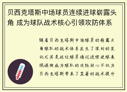 贝西克塔斯中场球员连续进球崭露头角 成为球队战术核心引领攻防体系