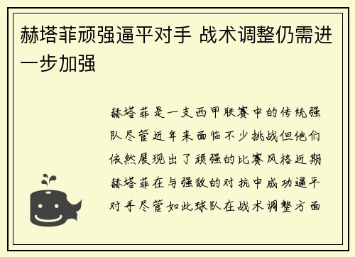 赫塔菲顽强逼平对手 战术调整仍需进一步加强