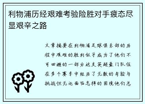 利物浦历经艰难考验险胜对手疲态尽显艰辛之路