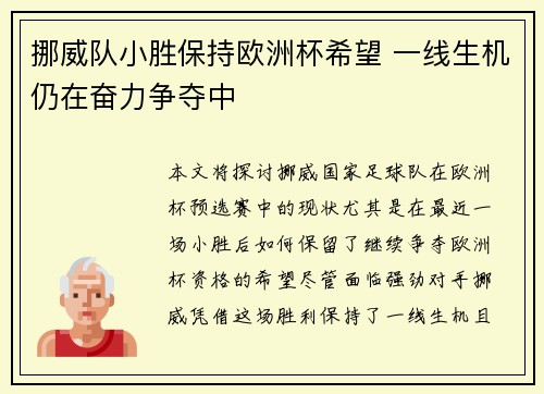 挪威队小胜保持欧洲杯希望 一线生机仍在奋力争夺中