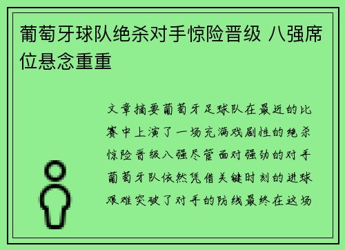 葡萄牙球队绝杀对手惊险晋级 八强席位悬念重重