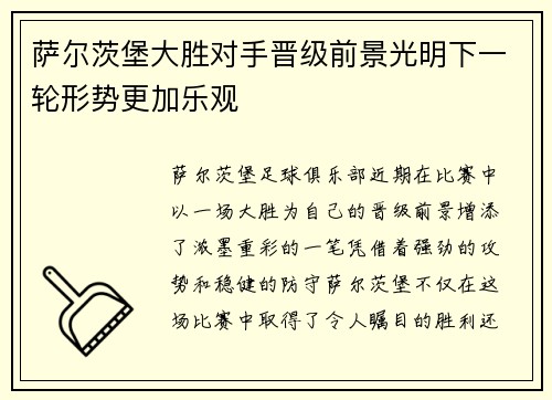 萨尔茨堡大胜对手晋级前景光明下一轮形势更加乐观