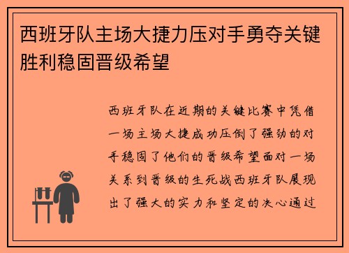 西班牙队主场大捷力压对手勇夺关键胜利稳固晋级希望