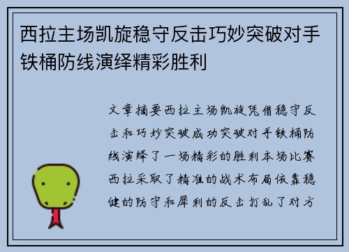 西拉主场凯旋稳守反击巧妙突破对手铁桶防线演绎精彩胜利