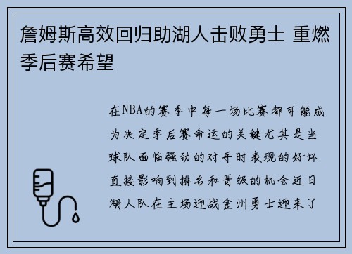 詹姆斯高效回归助湖人击败勇士 重燃季后赛希望