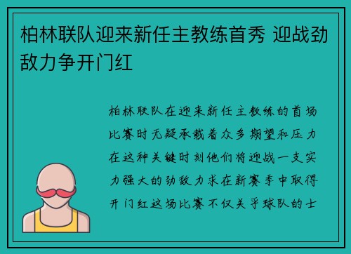 柏林联队迎来新任主教练首秀 迎战劲敌力争开门红