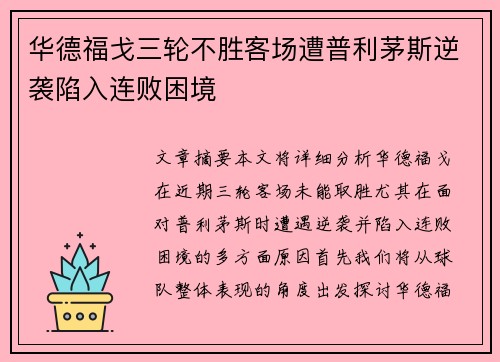 华德福戈三轮不胜客场遭普利茅斯逆袭陷入连败困境