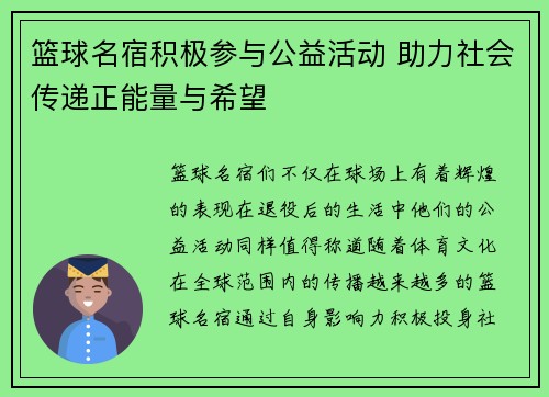篮球名宿积极参与公益活动 助力社会传递正能量与希望