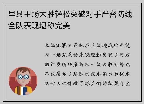 里昂主场大胜轻松突破对手严密防线全队表现堪称完美