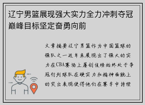辽宁男篮展现强大实力全力冲刺夺冠巅峰目标坚定奋勇向前