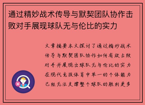 通过精妙战术传导与默契团队协作击败对手展现球队无与伦比的实力