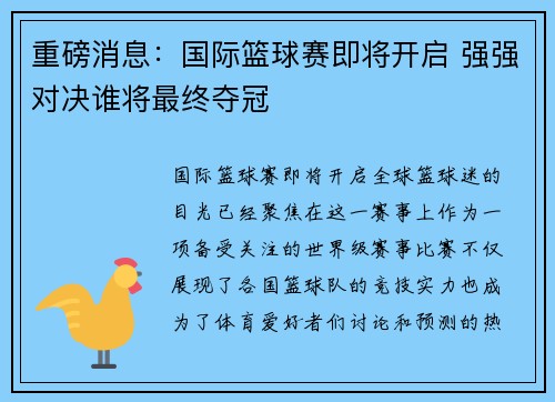重磅消息：国际篮球赛即将开启 强强对决谁将最终夺冠