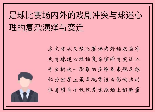 足球比赛场内外的戏剧冲突与球迷心理的复杂演绎与变迁