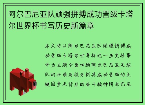 阿尔巴尼亚队顽强拼搏成功晋级卡塔尔世界杯书写历史新篇章