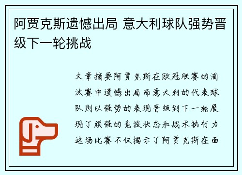 阿贾克斯遗憾出局 意大利球队强势晋级下一轮挑战