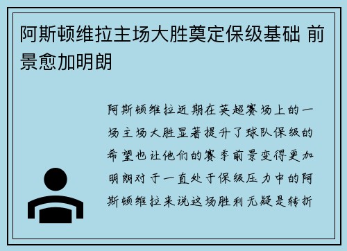 阿斯顿维拉主场大胜奠定保级基础 前景愈加明朗