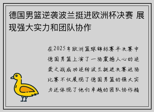 德国男篮逆袭波兰挺进欧洲杯决赛 展现强大实力和团队协作
