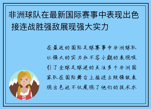 非洲球队在最新国际赛事中表现出色 接连战胜强敌展现强大实力