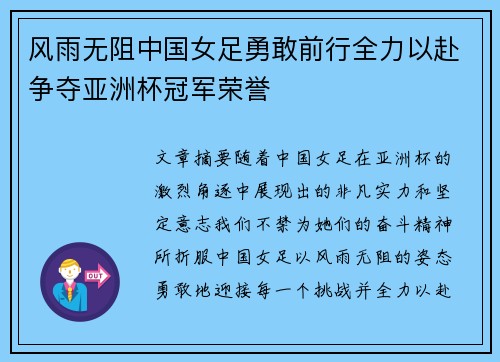 风雨无阻中国女足勇敢前行全力以赴争夺亚洲杯冠军荣誉
