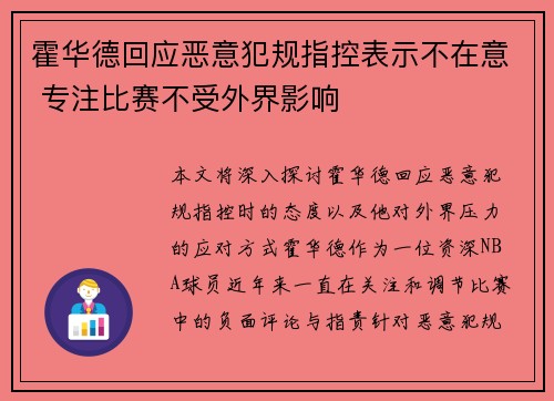 霍华德回应恶意犯规指控表示不在意 专注比赛不受外界影响
