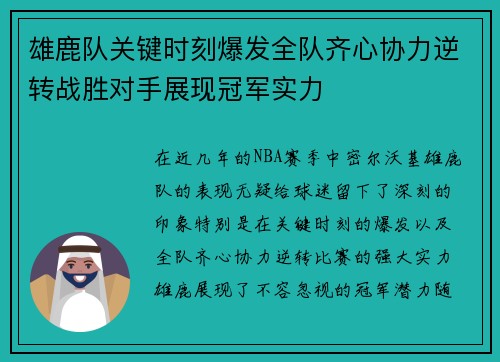 雄鹿队关键时刻爆发全队齐心协力逆转战胜对手展现冠军实力