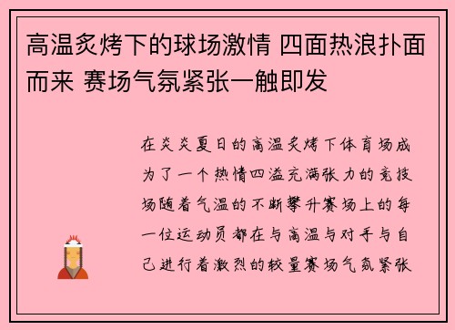 高温炙烤下的球场激情 四面热浪扑面而来 赛场气氛紧张一触即发
