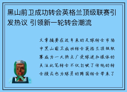 黑山前卫成功转会英格兰顶级联赛引发热议 引领新一轮转会潮流
