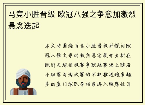 马竞小胜晋级 欧冠八强之争愈加激烈悬念迭起