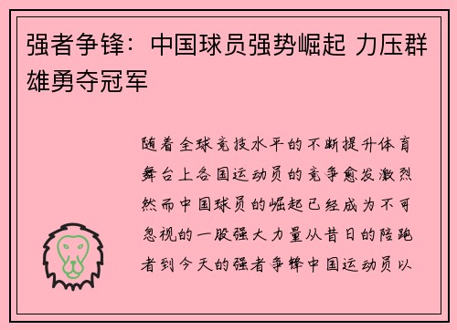 强者争锋：中国球员强势崛起 力压群雄勇夺冠军
