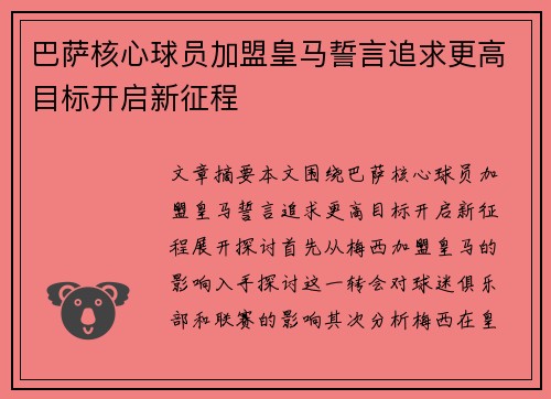 巴萨核心球员加盟皇马誓言追求更高目标开启新征程