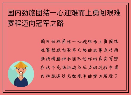国内劲旅团结一心迎难而上勇闯艰难赛程迈向冠军之路
