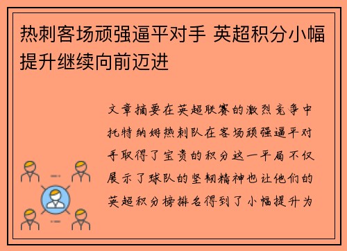 热刺客场顽强逼平对手 英超积分小幅提升继续向前迈进