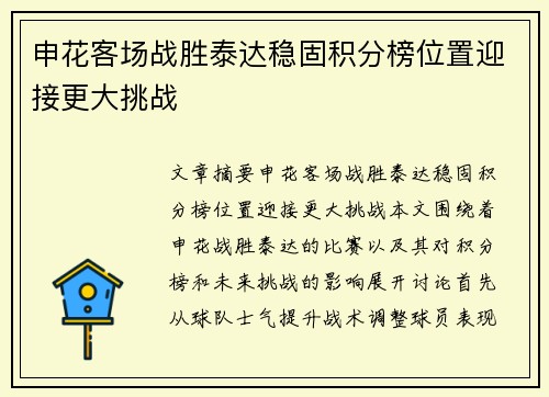 申花客场战胜泰达稳固积分榜位置迎接更大挑战