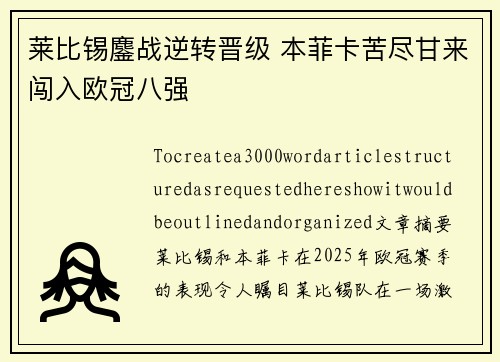莱比锡鏖战逆转晋级 本菲卡苦尽甘来闯入欧冠八强