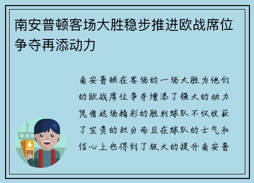 南安普顿客场大胜稳步推进欧战席位争夺再添动力