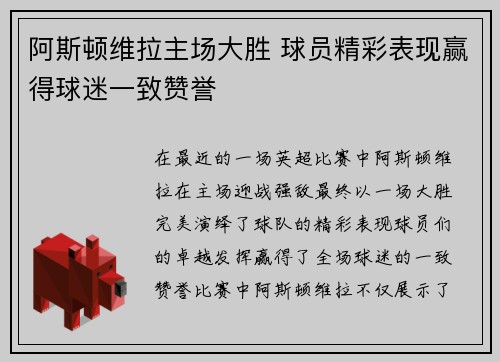 阿斯顿维拉主场大胜 球员精彩表现赢得球迷一致赞誉