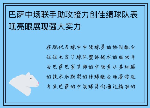 巴萨中场联手助攻接力创佳绩球队表现亮眼展现强大实力